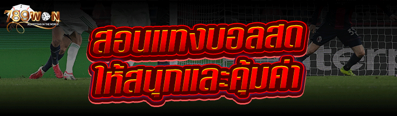 สอน แทงบอลสด ให้สนุกและคุ้มค่า