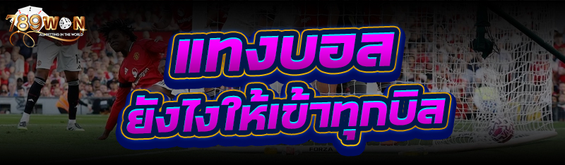 แทงบอล ยังไงให้เข้าทุกบิล?