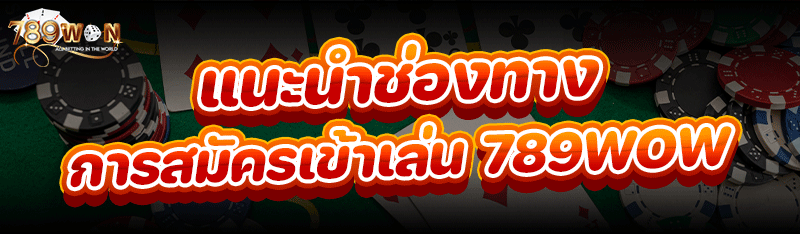 แนะนำช่องทางการ สมัครเข้าเล่น 789won