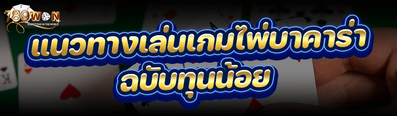 แนวทางเล่น เกมไพ่บาคาร่า ฉบับทุนน้อย