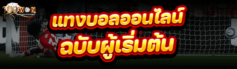 แทงบอลออนไลน์ ฉบับผู้เริ่มต้น