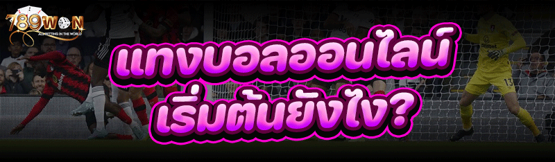 แทงบอลออนไลน์ เริ่มต้นยังไง?