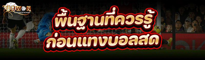 พื้นฐานที่ควรรู้ก่อน แทงบอลสด