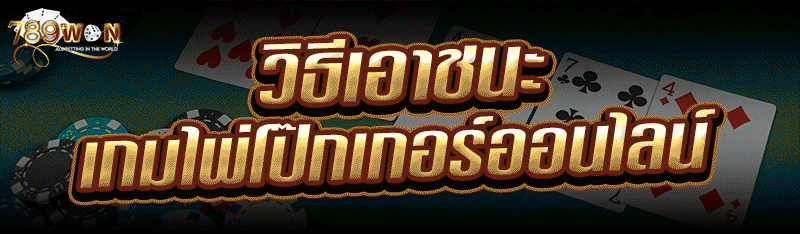 วิธีเอาชนะ เกมไพ่โป๊กเกอร์ออนไลน์