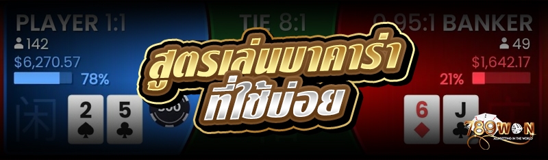 สูตรเล่นบาคาร่าที่ใช้บ่อย 