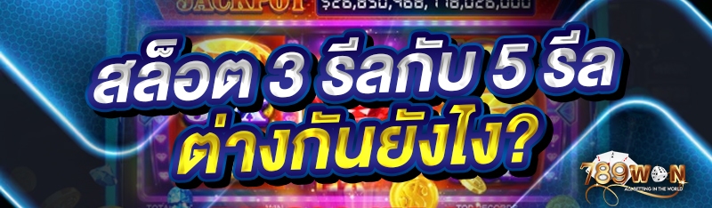 สล็อต 3 รีลกับ 5 รีลต่างกันยังไง?