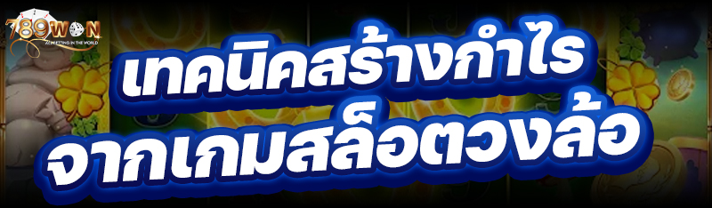 เทคนิคช่วยพิชิตกำไรจากสล็อตวงล้อ