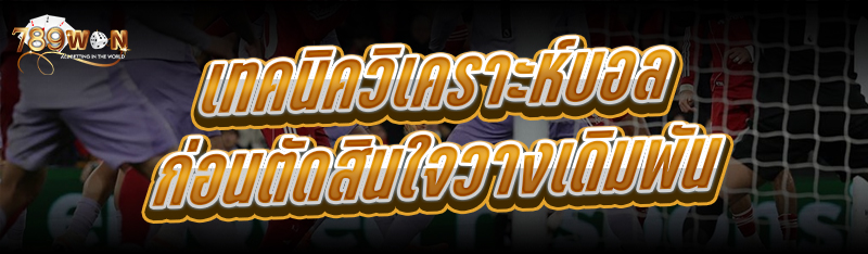 เทคนิควิเคราะห์บอล ก่อนตัดสินใจวางเดิมพัน