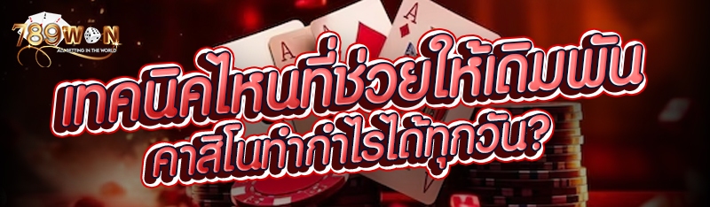 เทคนิคไหนที่ช่วยให้เดิมพันคาสิโนทำกำไรได้ทุกวัน?