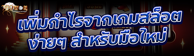 เพิ่มกำไรจากเกมสล็อตง่ายๆ สำหรับมือใหม่