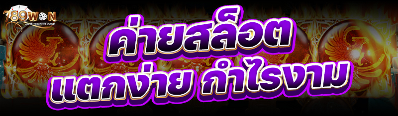 ค่ายสล็อต แตกง่าย กำไรงาม