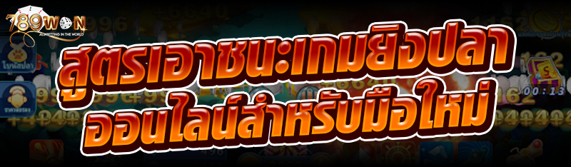 สูตรเอาชนะเกมยิงปลาออนไลน์สำหรับมือใหม่