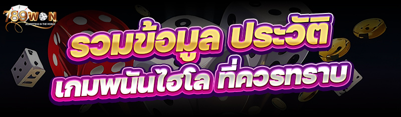 รวมข้อมูล ประวัติเกมพนันไฮโล ที่ควรทราบ