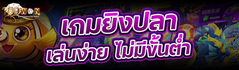 เกมยิงปลา เล่นง่าย ไม่มีขั้นต่ำ