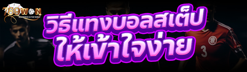 วิธีแทงบอลสเต็ปให้เข้าใจง่าย