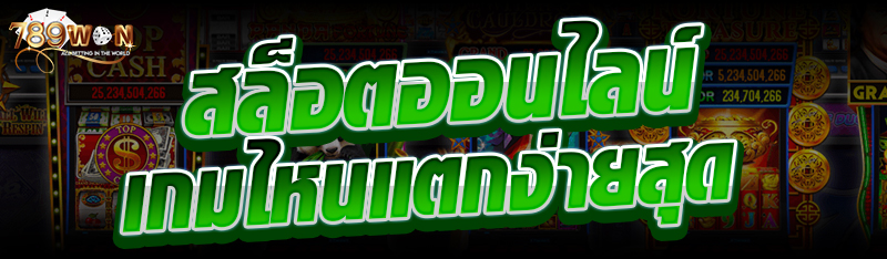 สล็อตออนไลน์ เกมไหนแตกง่ายสุด