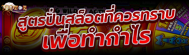 สูตรปั่นสล็อตที่ควรทราบ เพื่อทำกำไร