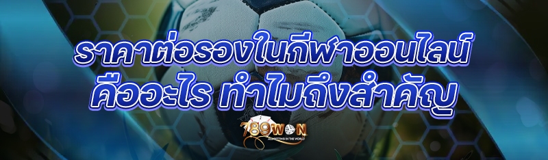 ราคาต่อรองในกีฬาออนไลน์คืออะไร ทำไมถึงสำคัญ