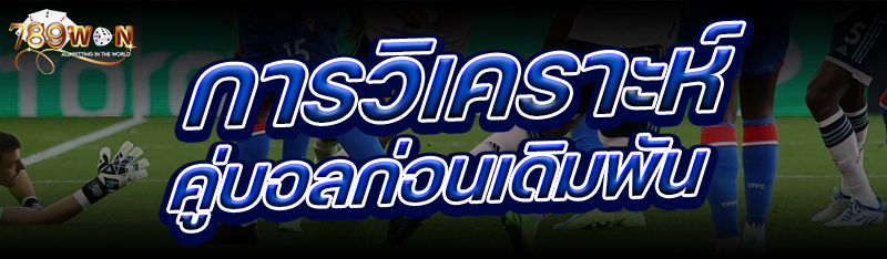 การวิเคราะห์คู่บอล ก่อนเดิมพัน