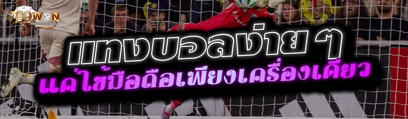 แทงบอลง่ายๆ แค่ใช้มือถือเพียงเครื่องเดียว 