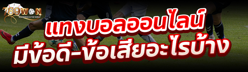 แทงบอลออนไลน์ มีข้อดี-ข้อเสียอะไรบ้าง