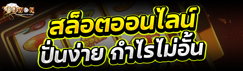 สล็อตออนไลน์ ปั่นง่าย กำไรไม่อั้น