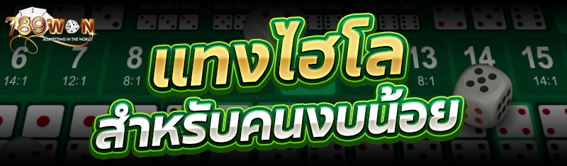 แทงไฮโล สำหรับคนงบน้อย