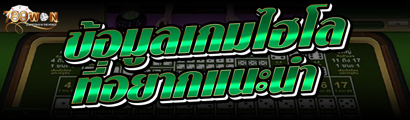 ข้อมูลเกมไฮโลที่ควรศึกษา