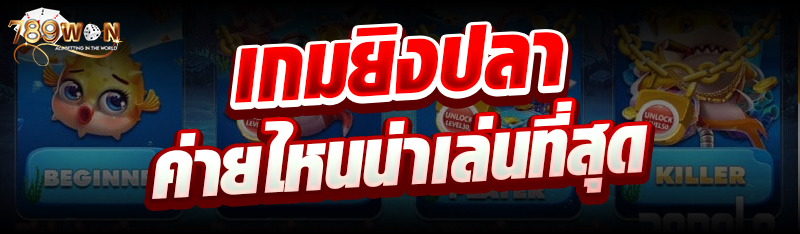 เกมยิงปลาค่ายไหนน่าเล่นที่สุด