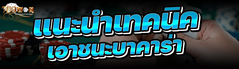 แนะนำเทคนิคเอาชนะบาคาร่า