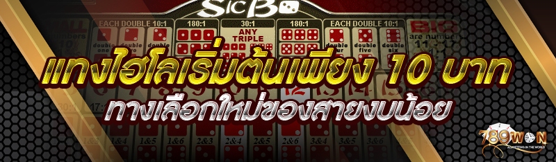 แทงไฮโลเริ่มต้นเพียง 10 บาท ทางเลือกใหม่ของสายงบน้อย