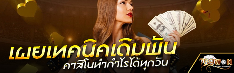 เผยเทคนิคเดิมพันคาสิโนทำกำไรได้ทุกวัน