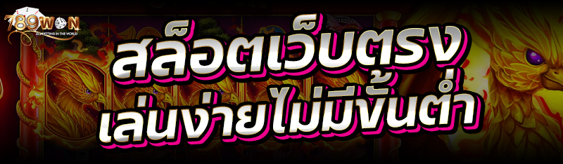 สล็อตเว็บตรง เล่นง่ายไม่มีขั้นต่ำ