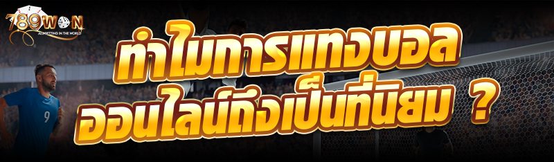 ทำไมการแทงบอลออนไลน์ถึงเป็นที่นิยม ?