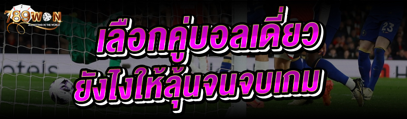 เลือกคู่บอลเดี่ยว ยังไงให้ลุ้นจนจบเกม