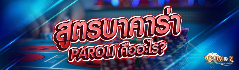 สูตรบาคาร่า Paroli คืออะไร?