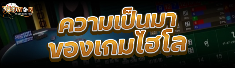 ความเป็นมาของเกมไฮโล