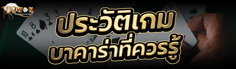 ประวัติเกมบาคาร่าที่ควรรู้