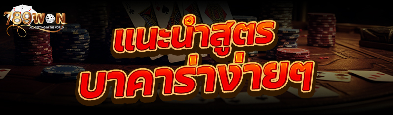 แนะนำสูตรบาคาร่าง่ายๆ
