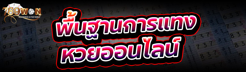 พื้นฐานการแทงหวยออนไลน์