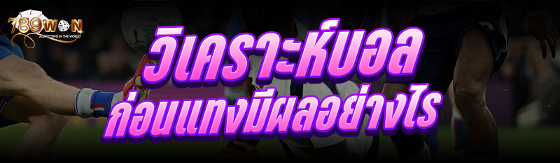 วิเคราะห์บอลก่อนแทง มีผลอย่างไร