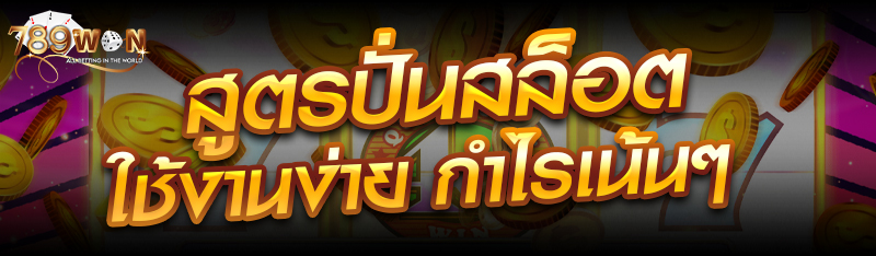 สูตรปั่นสล็อต ใช้งานง่าย กำไรเน้นๆ