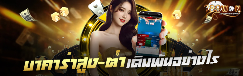 บาคาร่าสูง-ต่ำ เดิมพันอย่างไร