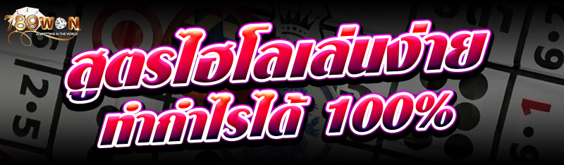 สูตรไฮโลเล่นง่าย ทำกำไรได้ 100%