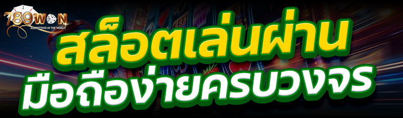 สล็อตเล่นผ่านมือถือง่ายครบวงจร