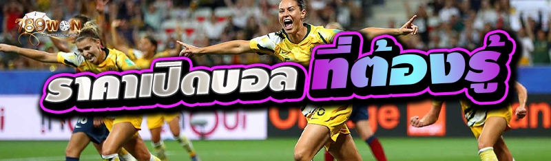 ราคาเปิดบอล ที่ต้องรู้ 