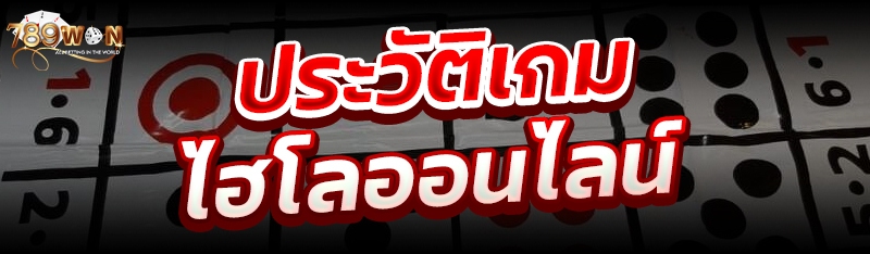 ประวัติเกมไฮโลออนไลน์