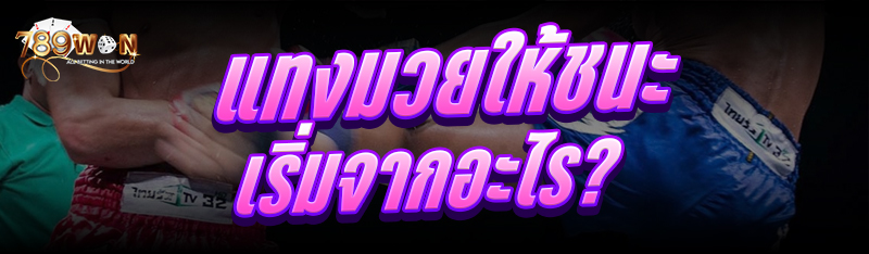แทงมวยให้ชนะ เริ่มจากอะไร ?