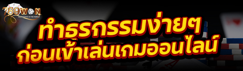 ทำธุรกรรมง่ายๆ ก่อนเข้าเล่นเกมออนไลน์