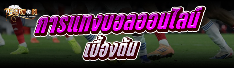 การแทงบอลออนไลน์ เบื้องต้น